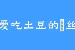 爱吃土豆的屌丝