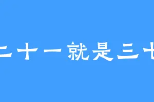 二十一就是三七