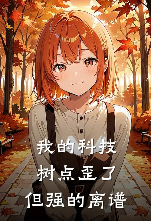 我的科技树点歪了,但强的离谱