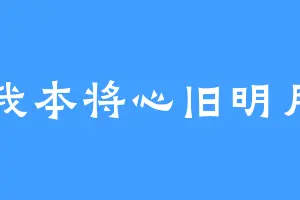 我本将心旧明月
