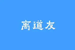 离道友