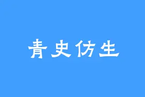 青史仿生