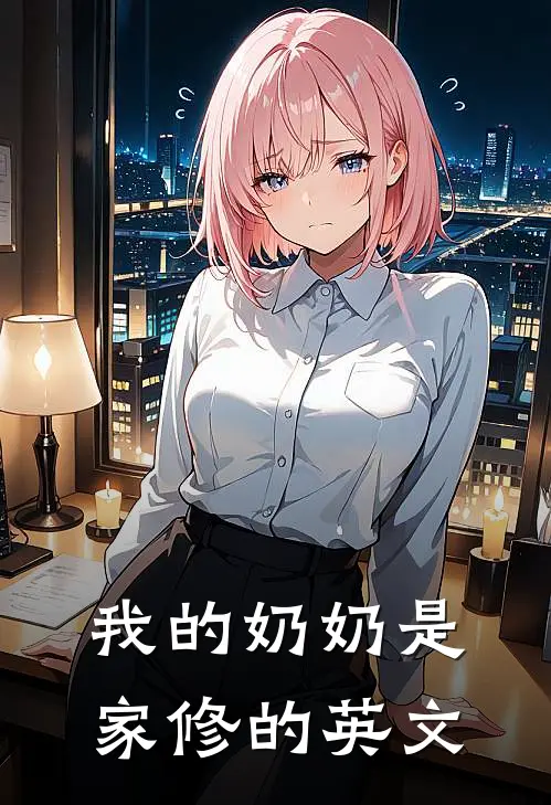 我的奶奶是家修的英文