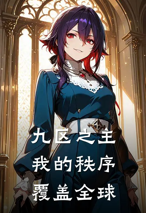 九区之主：我的秩序覆盖全球(林暮林暮)小说免费阅读_热门小说阅读九区之主：我的秩序覆盖全球林暮林暮