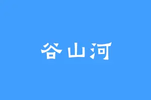谷山河