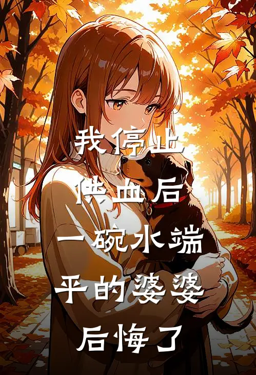 我停止供血后，一碗水端平的婆婆后悔了全文免费阅读无弹窗大结局_我停止供血后，一碗水端平的婆婆后悔了（陈桂芳沈娇娇）小说免费阅读大结局