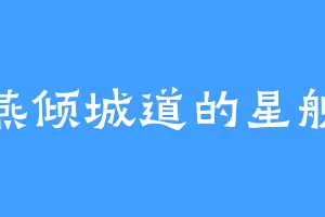 燕倾城道的星舰