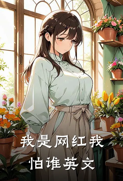 我是网红我怕谁英文