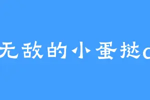 无敌的小蛋挞a