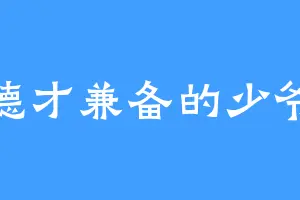 德才兼备的少爷