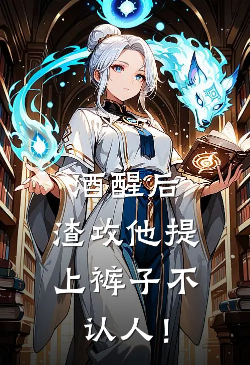 酒醒后，渣攻他提上裤子不认人！