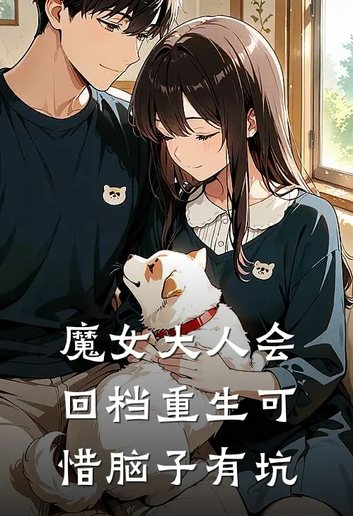 魔女大人会回档重生可惜脑子有坑(芙蕾雅哥布林)完整版免费全文阅读_完本小说推荐魔女大人会回档重生可惜脑子有坑(芙蕾雅哥布林)