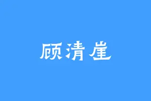 顾清崖