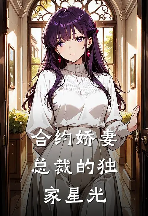 合约娇妻：总裁的独家星光林晚星江辰全文阅读免费全集_最新全本小说合约娇妻：总裁的独家星光(林晚星江辰)