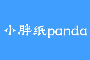 小胖纸panda