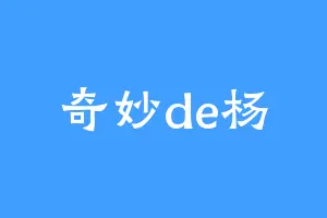 奇妙de杨