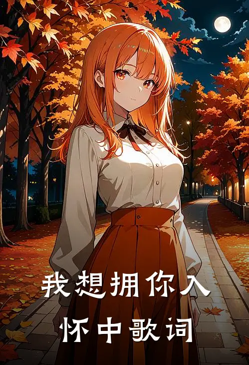 我想拥你入怀中歌词