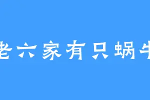 老六家有只蜗牛