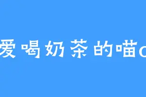 爱喝奶茶的喵o