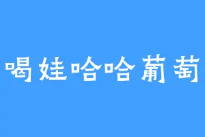 爱喝娃哈哈葡萄汁