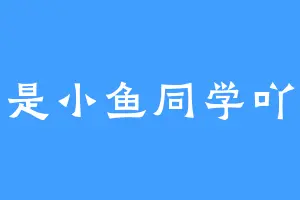 是小鱼同学吖