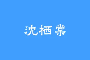 沈栖棠