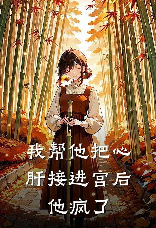 我帮他把心肝接进宫后，他疯了