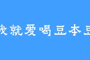 我就爱喝豆本豆