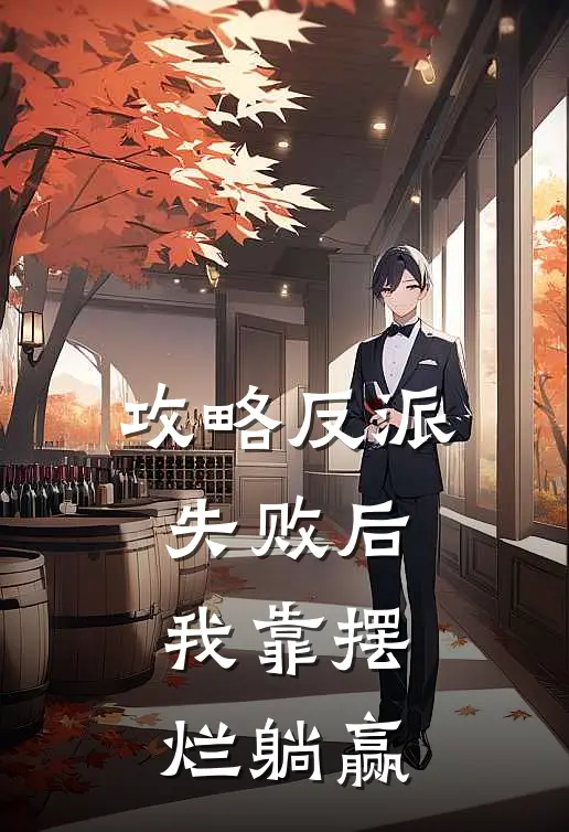 攻略反派失败后，我靠摆烂躺赢