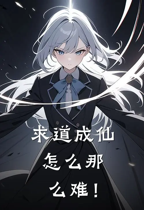 求道成仙，怎么那么难！(凌云周翔)最新好看小说_最新章节列表求道成仙，怎么那么难！(凌云周翔)