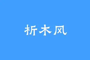 析木风