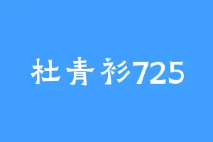杜青衫725