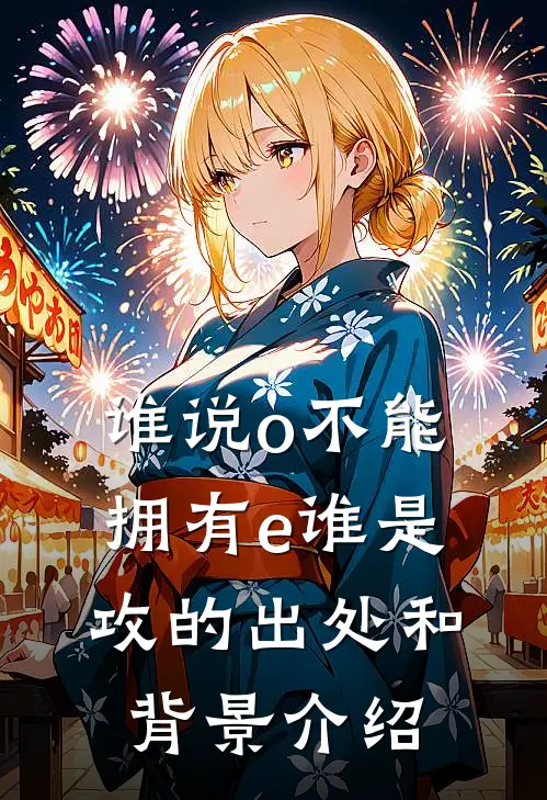 谁说o不能拥有e谁是攻的出处和背景介绍