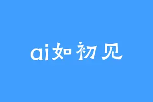 ai如初见
