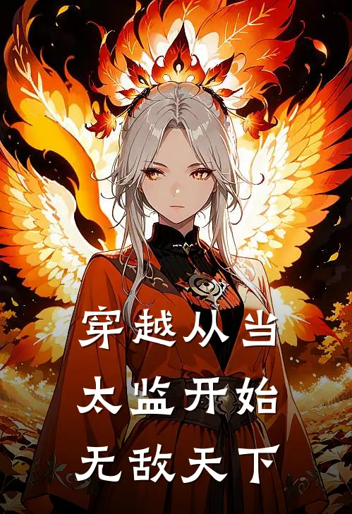 穿越从当太监开始无敌天下裴二狗裴二狗推荐完结小说_免费阅读穿越从当太监开始无敌天下(裴二狗裴二狗)