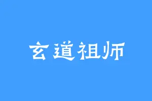 玄道祖师