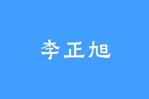 李正旭