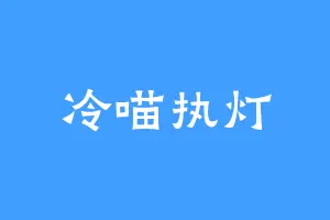 冷喵执灯
