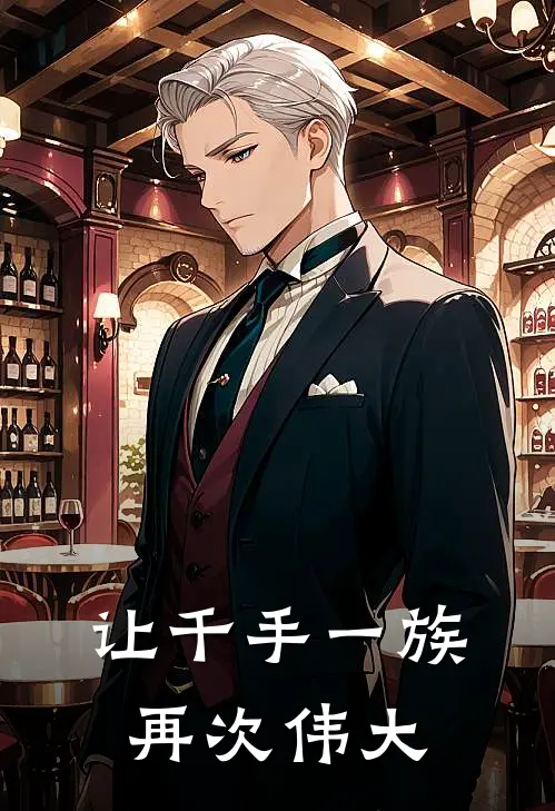 让千手一族再次伟大