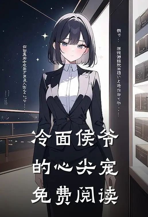 冷面侯爷的心尖宠免费阅读