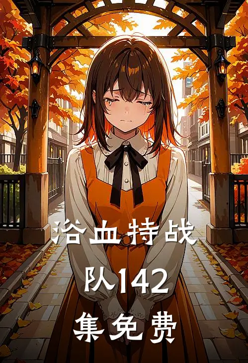 浴血特战队1-42集免费