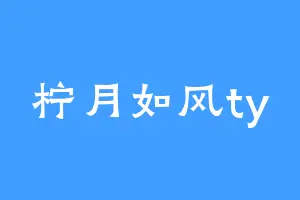 柠月如风ty