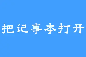 把记事本打开