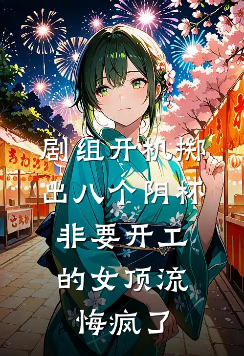 剧组开机掷出八个阴杯，非要开工的女顶流悔疯了(沈安宋瑶)完结小说_小说完整版免费阅读剧组开机掷出八个阴杯，非要开工的女顶流悔疯了沈安宋瑶