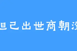 妲己出世商朝没