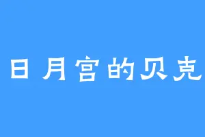 日月宫的贝克