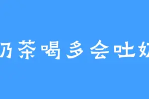 奶茶喝多会吐奶