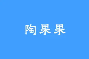 陶果果