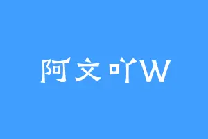 阿文吖W