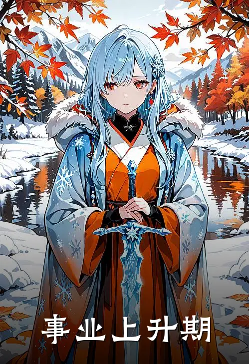 事业上升期(谢蔷支梓婳)无弹窗小说免费阅读_小说完整版免费阅读事业上升期谢蔷支梓婳